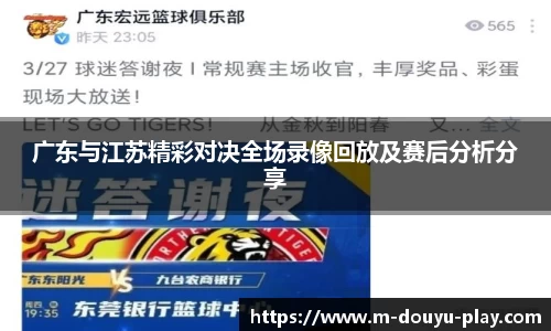 广东与江苏精彩对决全场录像回放及赛后分析分享