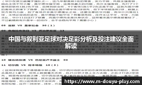 中国与叙利亚足球对决足彩分析及投注建议全面解读