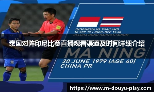 泰国对阵印尼比赛直播观看渠道及时间详细介绍