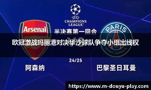 欧冠激战玛丽港对决华沙球队争夺小组出线权