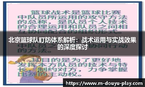 北京篮球队盯防体系解析：战术运用与实战效果的深度探讨