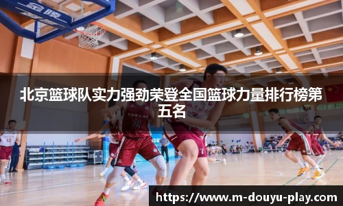 北京篮球队实力强劲荣登全国篮球力量排行榜第五名