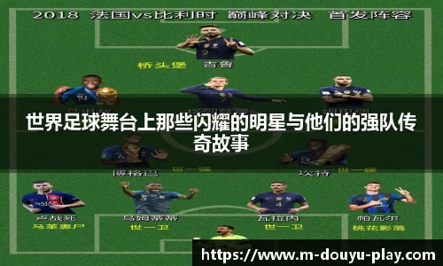 世界足球舞台上那些闪耀的明星与他们的强队传奇故事