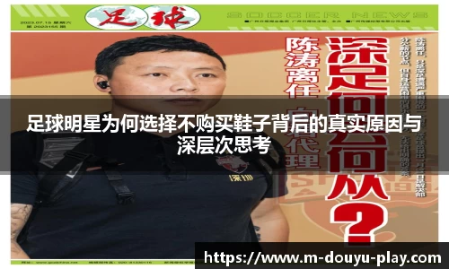 足球明星为何选择不购买鞋子背后的真实原因与深层次思考