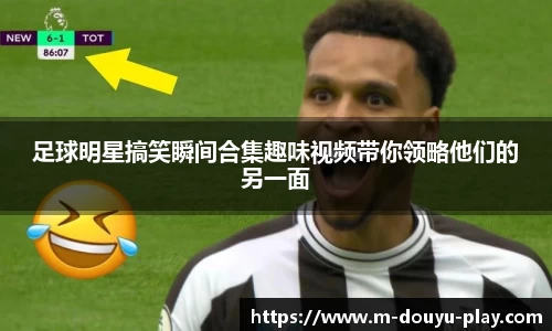 足球明星搞笑瞬间合集趣味视频带你领略他们的另一面