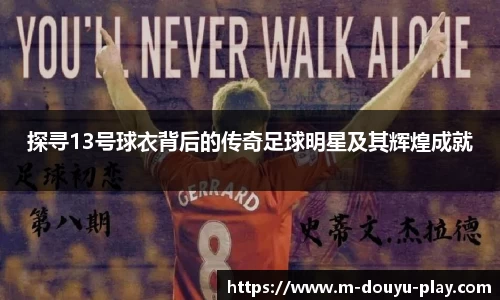 探寻13号球衣背后的传奇足球明星及其辉煌成就