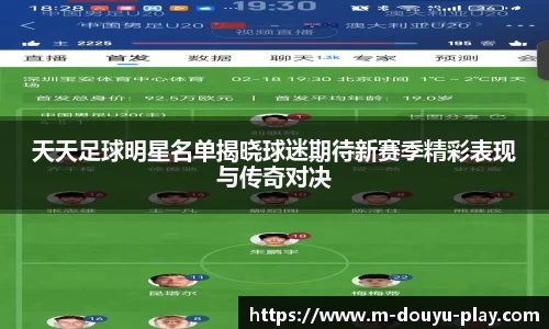 天天足球明星名单揭晓球迷期待新赛季精彩表现与传奇对决
