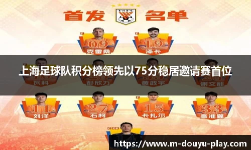 上海足球队积分榜领先以75分稳居邀请赛首位